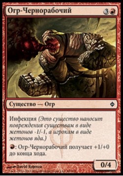 Огр-Чернорабочий