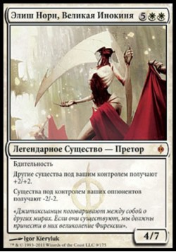 Элиш Норн, Великая Инокиня