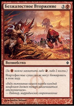 Безжалостное Вторжение