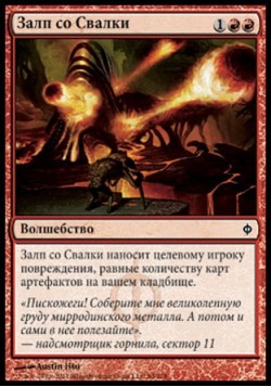 Залп со Свалки