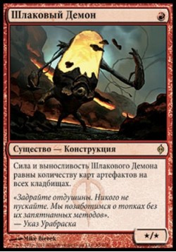 Шлаковый Демон
