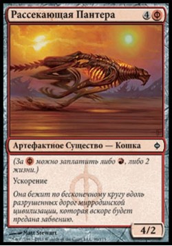 Рассекающая Пантера