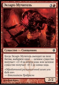 Экзарх-Мучитель