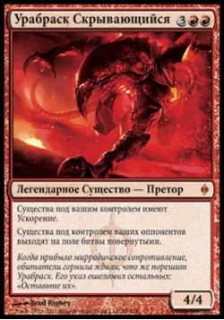 Урабраск Скрывающийся