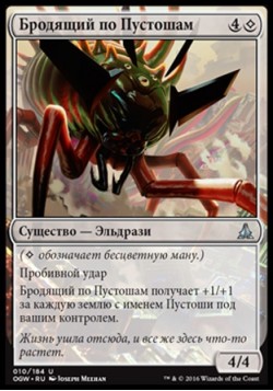 Бродящий по Пустошам