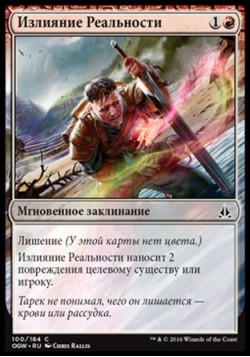 Излияние Реальности