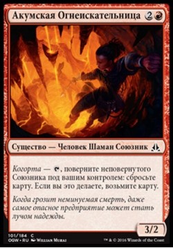 Акумская Огнеискательница