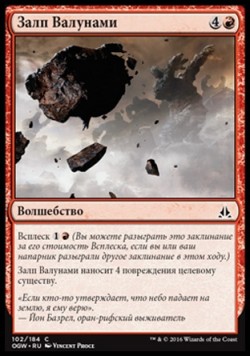 Залп Валунами