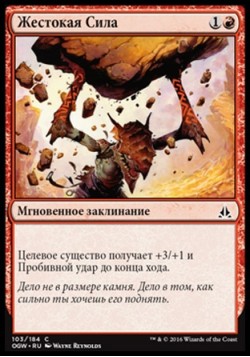 Жестокая Сила