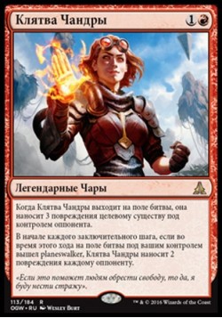 Клятва Чандры