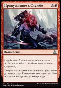 Принуждение к Службе