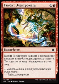 Гамбит Электромага