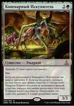 Кошмарный Искупитель