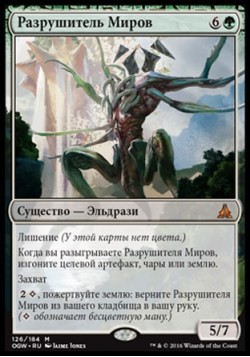 Разрушитель Миров