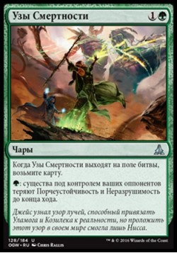 Узы Смертности