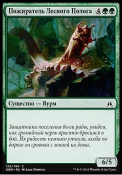 Пожиратель Лесного Полога