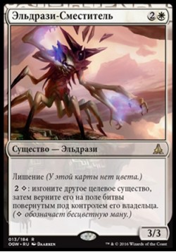 Эльдрази-Сместитель