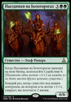 Наездники на Болоторогах