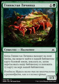 Глинистая Личинка