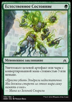 Естественное Состояние