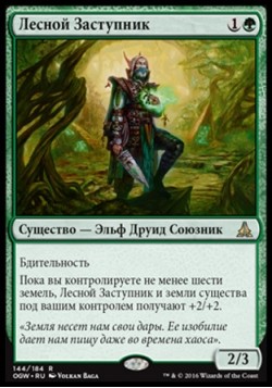 Лесной Заступник