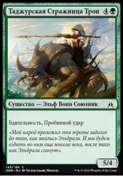 Таджурская Стражница Троп