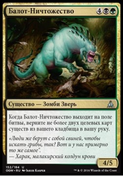 Балот-Ничтожество