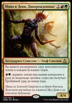 Мина и Денн, Дикорожденные