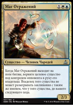 Маг Отражений