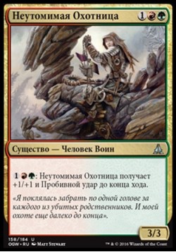 Неутомимая Охотница