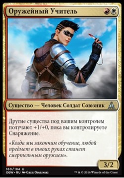 Оружейный Учитель