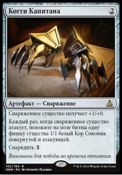 Когти Капитана