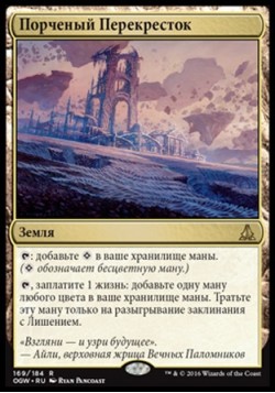 Порченый Перекресток