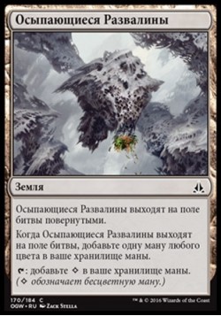 Осыпающиеся Развалины