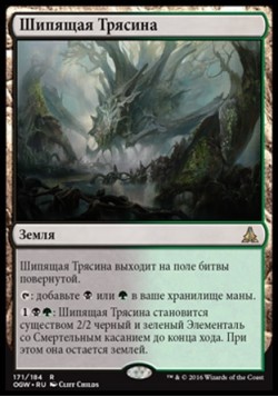 Шипящая Трясина