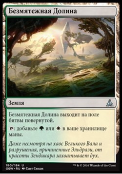 Безмятежная Долина