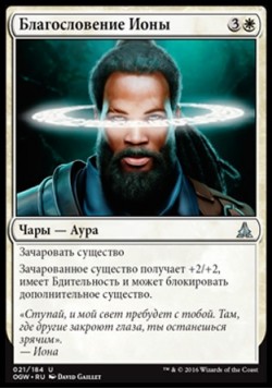 Благословение Ионы