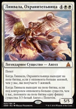 Линвала, Охранительница