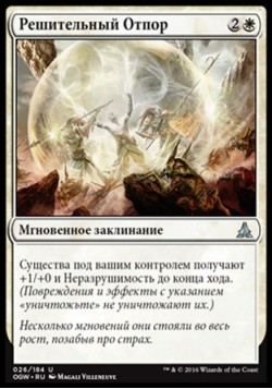 Решительный Отпор