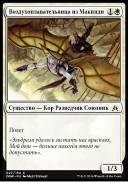 Воздухоплавательница из Макинди