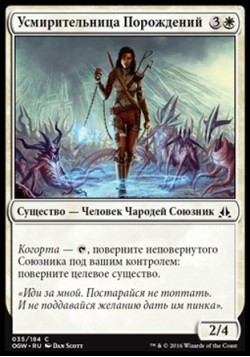 Усмирительница Порождений