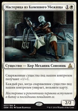 Мастерица из Каменного Убежища