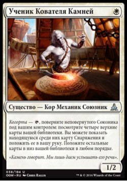 Ученик Кователя Камней