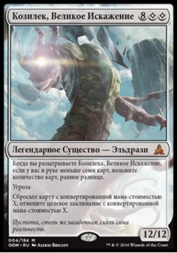 Козилек, Великое Искажение