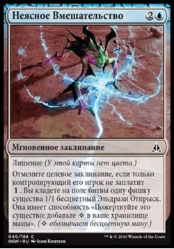 Неясное Вмешательство