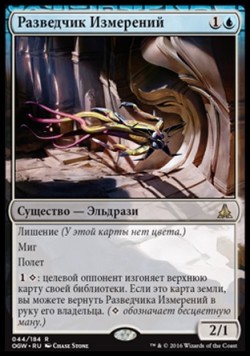 Разведчик Измерений