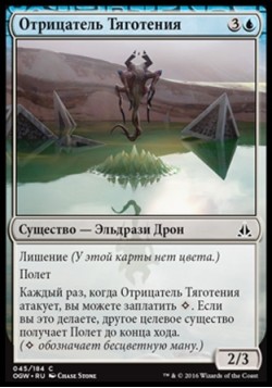 Отрицатель Тяготения