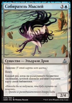 Собиратель Мыслей