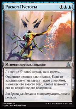 Раскол Пустоты