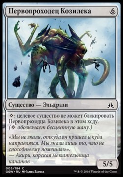 Первопроходец Козилека